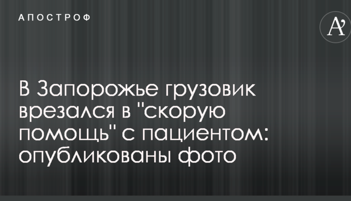 У Запоріжжі вантажівка врізалася в 