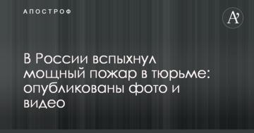 У Росії спалахнула потужна пожежа у в'язниці: опубліковані фото і відео