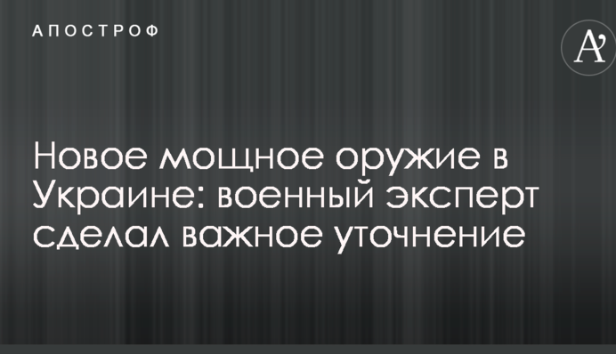 Нова потужна зброя в Україні: військовий експерт зробив важливе уточнення