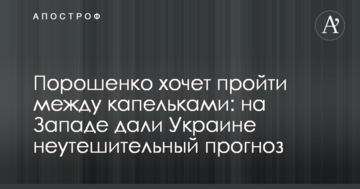 Порошенко хоче пройти між крапельками: на Заході дали Україні невтішний прогноз