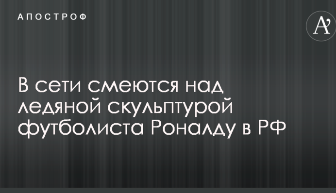 В сети смеются над ледяной скульптурой футболиста Роналду в РФ