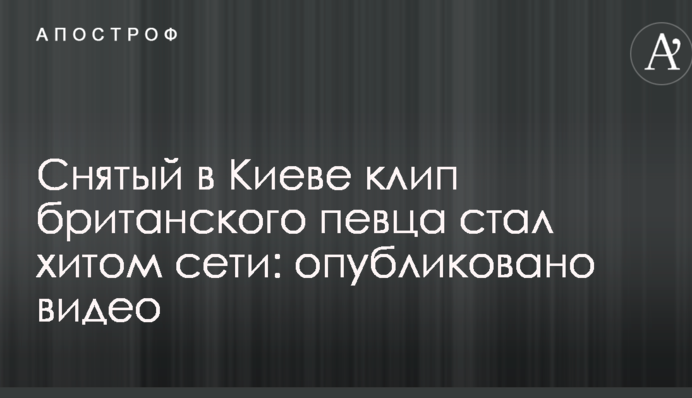 Знятий в Києві кліп британського співака став хітом мережі: опубліковано відео