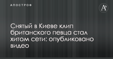 Знятий в Києві кліп британського співака став хітом мережі: опубліковано відео