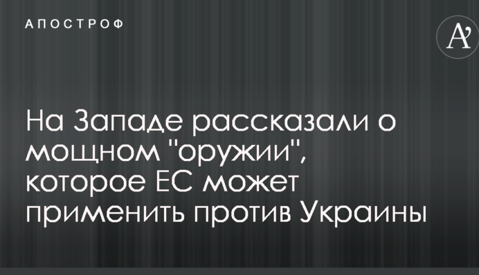 На Заході розповіли про потужну "зброю", яку ЄС може застосувати проти України