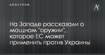 На Заході розповіли про потужну "зброю", яку ЄС може застосувати проти України