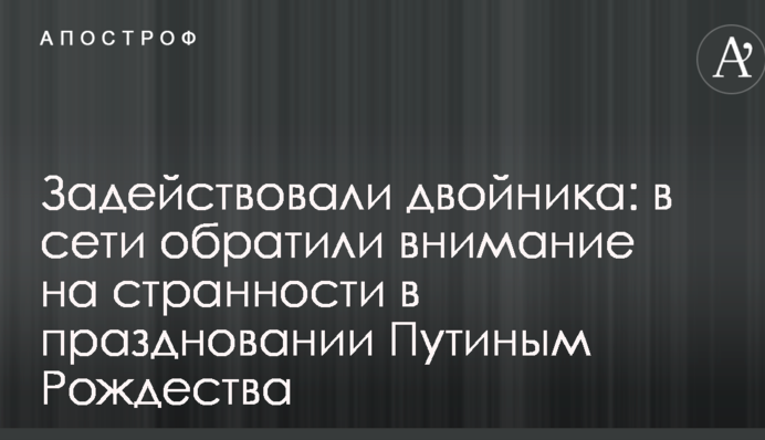 Задействовали двойника: в сети обратили внимание на странности в праздновании Путиным Рождества