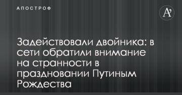 Задіяли двійника: в мережі звернули увагу на дивні речі в святкуванні Путіним Різдва