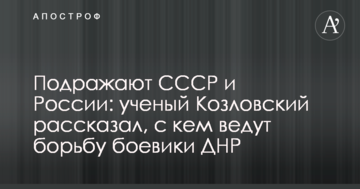 Наслідують СРСР і Росію: вчений Козловський розповів, з ким ведуть боротьбу бойовики ДНР