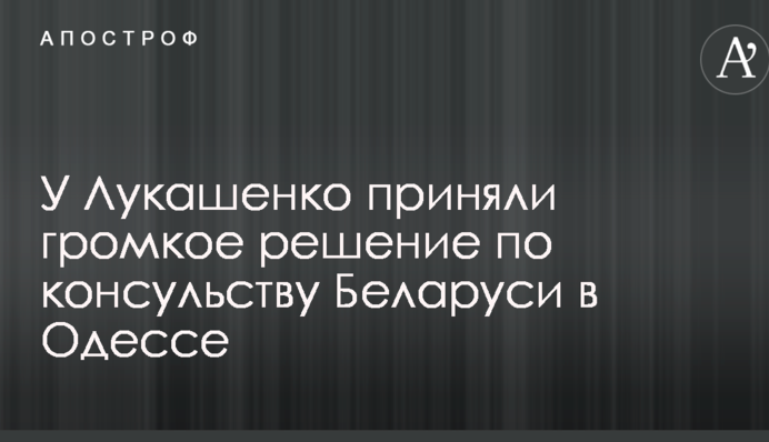 У Лукашенка прийняли гучне рішення щодо консульства Білорусі в Одесі