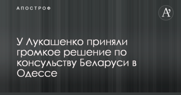 У Лукашенка прийняли гучне рішення щодо консульства Білорусі в Одесі