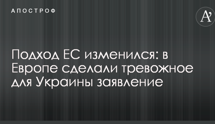 Підхід ЄС змінився: в Європі зробили тривожну для України заяву