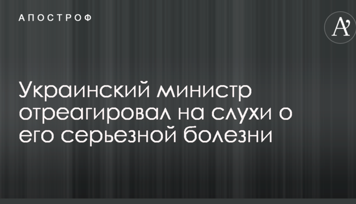 Украинский министр отреагировал на слухи о его серьезной болезни