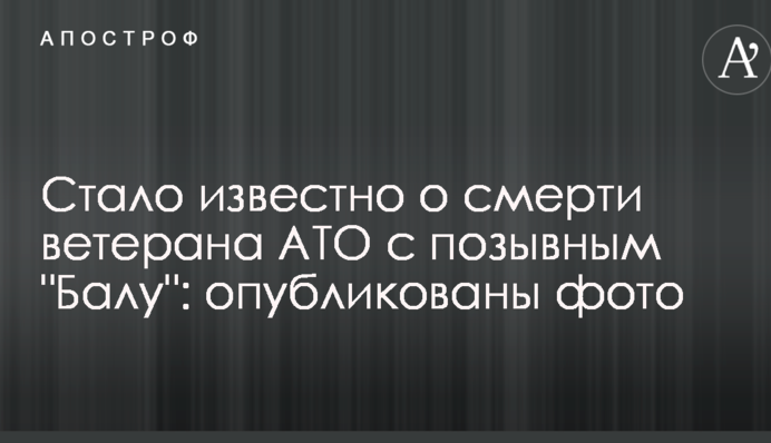 Стало известно о смерти ветерана АТО с позывным 