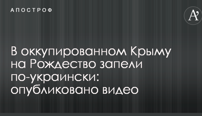 В окупованому Криму на Різдво заспівали українською: опубліковано відео