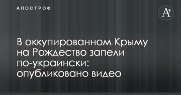 В окупованому Криму на Різдво заспівали українською: опубліковано відео