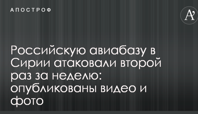 Российскую авиабазу в Сирии атаковали второй раз за неделю: опубликованы видео и фото