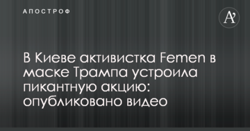 У Києві активістка Femen в масці Трампа влаштувала пікантну акцію: опубліковано відео