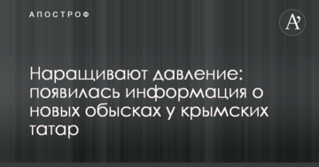 Нарощують тиск: з'явилася інформація про нові обшуки у кримських татар