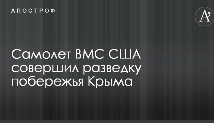 Літак ВМС США здійснив розвідку узбережжя Криму