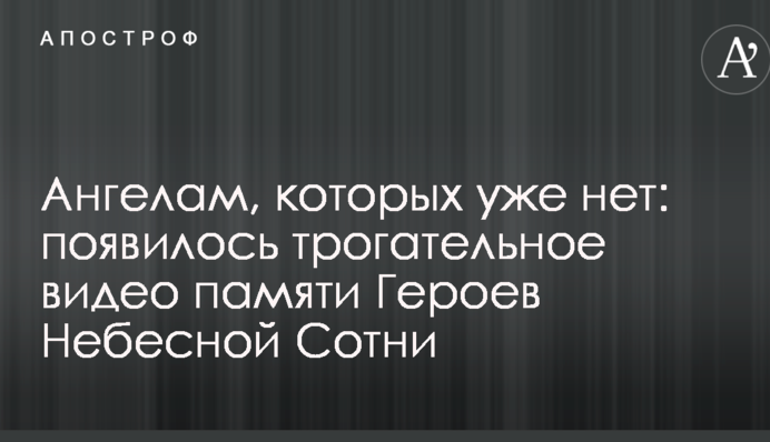 Ангелам, яких уже немає: з'явилося зворушливе відео пам'яті Героїв Небесної Сотні