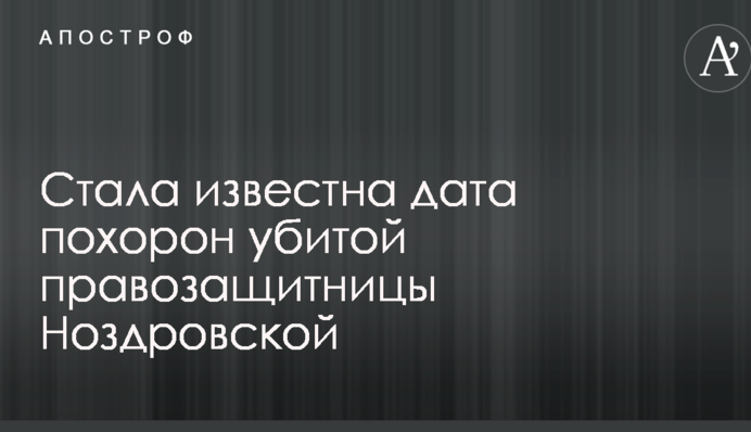 Стала известна дата похорон убитой правозащитницы Ноздровской