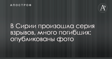 У Сирії сталася серія вибухів, багато загиблих: опубліковано фото