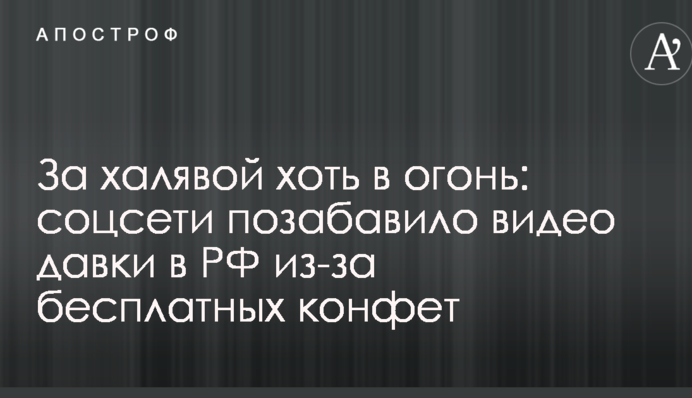За халявою хоч у вогонь: соцмережі потішило відео тисняви в РФ через дармових цукерок