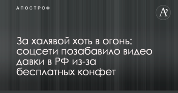 За халявою хоч у вогонь: соцмережі потішило відео тисняви в РФ через дармових цукерок