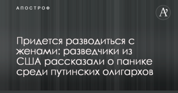 Доведеться розлучатися з дружинами: розвідники із США розповіли про паніку серед путінських олігархів