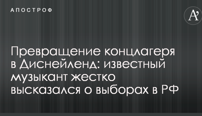 Превращение концлагеря в Диснейленд: известный музыкант жестко высказался о выборах в РФ
