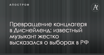 Перетворення концтабору в Диснейленд: відомий музикант жорстко висловився про вибори в РФ