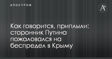 Как говорится, приплыли: сторонник Путина пожаловался на беспредел в Крыму
