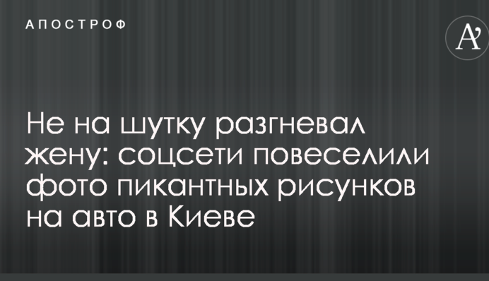 Не на шутку разгневал жену: соцсети повеселили фото пикантных рисунков на авто в Киеве