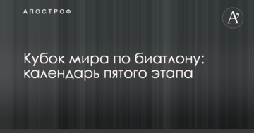Кубок світу з біатлону: календар п'ятого етапу