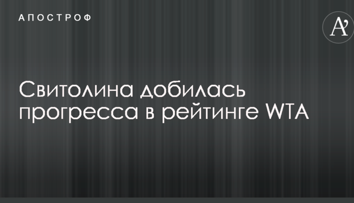 Свитолина добилась прогресса в рейтинге WTA