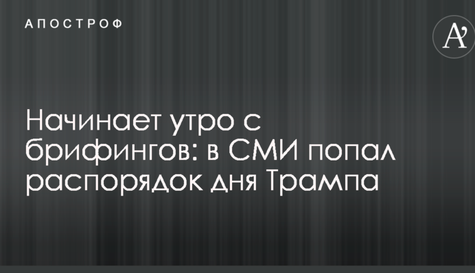 Починає ранок з брифінгів: в ЗМІ потрапив розпорядок дня Трампа