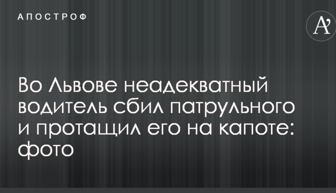У Львові неадекватний водій збив патрульного і протягнув його на капоті: опубліковані фото