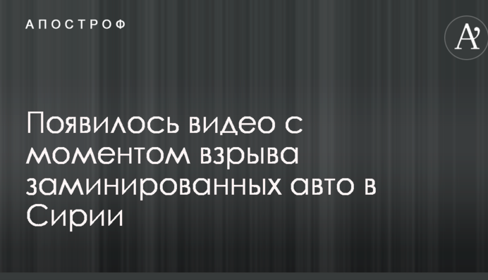 З'явилося відео з моментом вибуху замінованих авто в Сирії