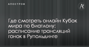 Где смотреть онлайн Кубок мира по биатлону: расписание трансляций гонок в Рупольдинге