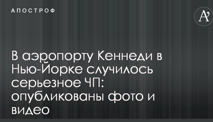 В аэропорту Кеннеди в Нью-Йорке случилось серьезное ЧП: опубликованы фото и видео