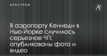 В аеропорту Кеннеді в Нью-Йорку сталася серйозна НП: опубліковано фото і відео