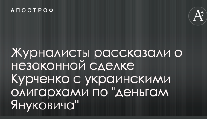 Журналисты рассказали о незаконной сделке Курченко с украинскими олигархами по 