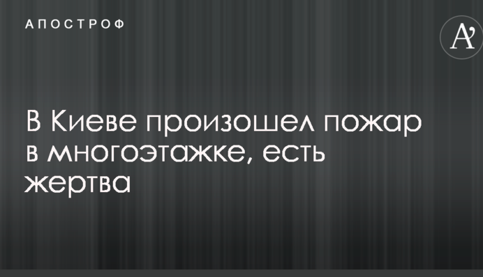 У Києві сталася пожежа в багатоповерхівці, є жертва