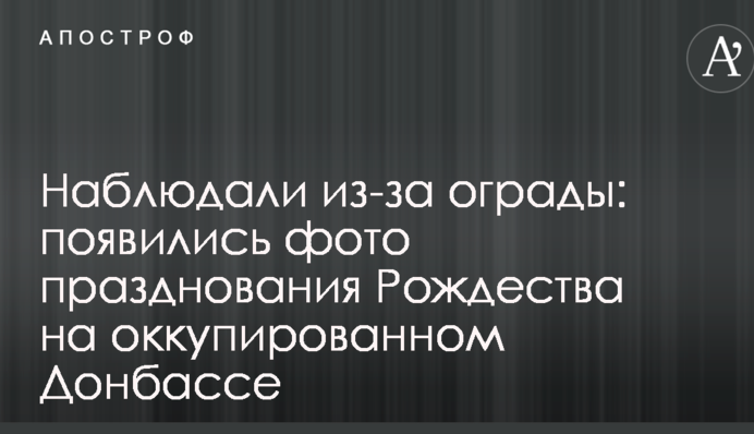 Наблюдали из-за ограды: появились фото празднования Рождества на оккупированном Донбассе