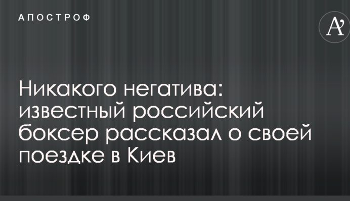 Никакого негатива: известный российский боксер рассказал о своей поездке в Киев