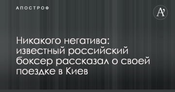 Ніякого негативу: відомий російський боксер розповів про свою поїздку до Києва