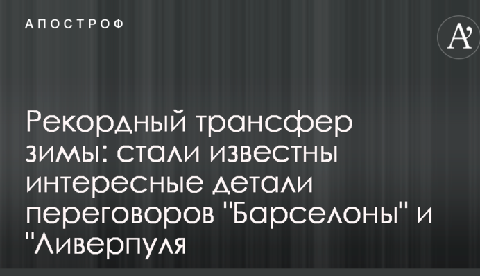Рекордный трансфер зимы: стали известны интересные детали переговоров 