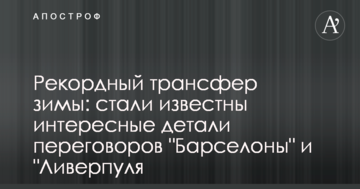 Рекордний трансфер зими: стали відомі цікаві деталі переговорів "Барселони" і "Ліверпуля