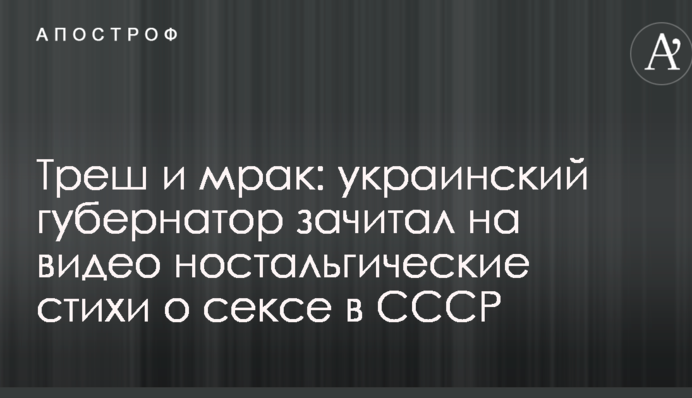 Треш і морок: український губернатор зачитав на відео ностальгічні вірші про секс в СРСР