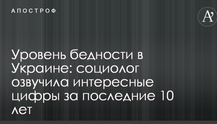 Уровень бедности в Украине: социолог озвучила интересные цифры за последние 10 лет